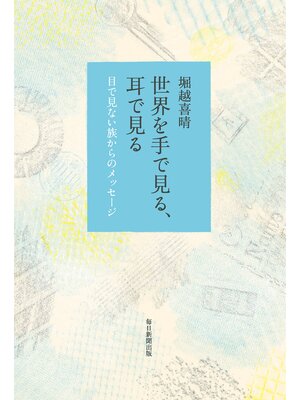 cover image of 世界を手で見る、耳で見る 目で見ない族からのメッセージ